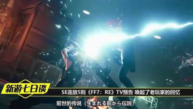 SE连放5则《FF7:RE》TV预告 唤起了老玩家的回忆