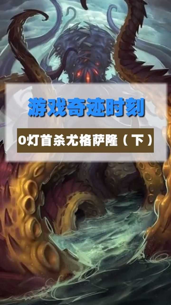 魔兽世界了不起的中国玩家0灯首杀尤格萨隆