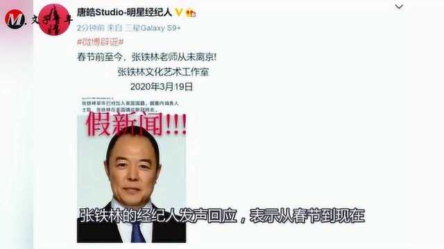 张铁林被爆在英国确诊肺炎,请求回国治疗,经纪人已发文辟谣