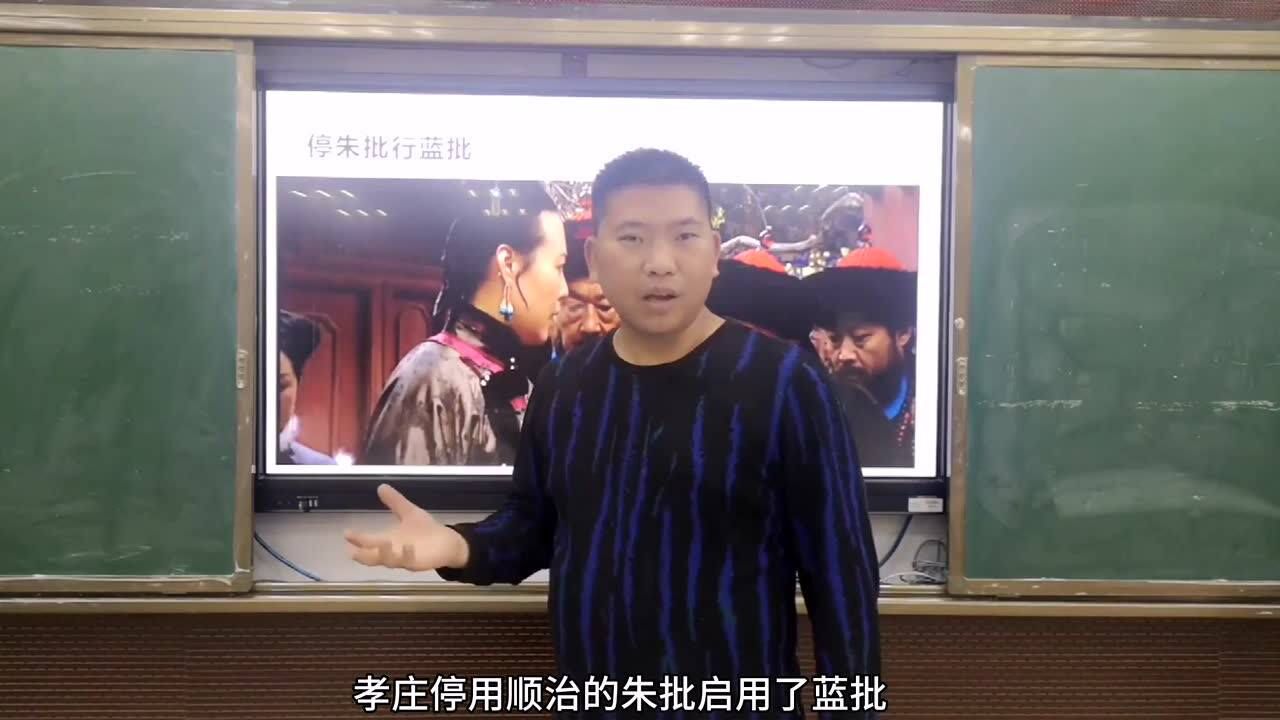 什么是朱批?什么又是蓝批?孝庄太后为什么要停朱批改蓝批?