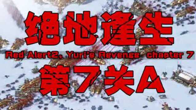 绝地逢生第7关A红警红色警戒尤里的复仇任务(主播摇滚吸血鬼)