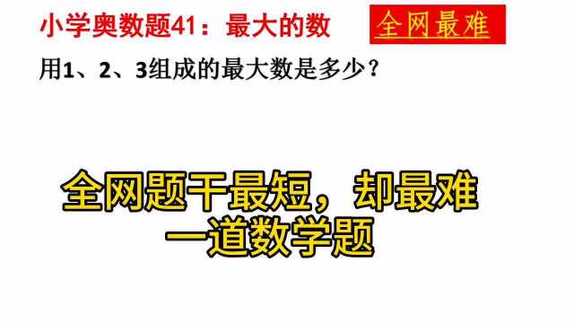 全网题干最短,却最难的数学题.你会吗?