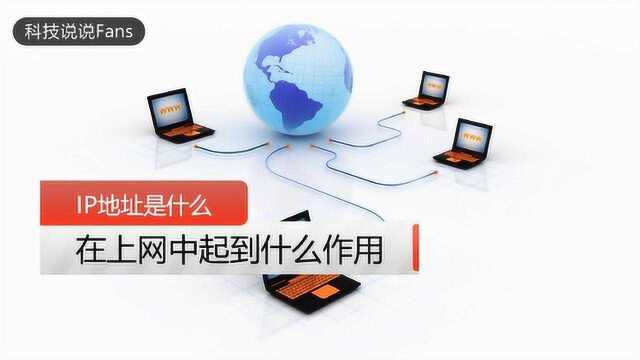 与每个人息息相关的电脑IP地址是干什么用的,没有它会怎么样?