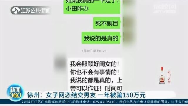 网恋有风险!徐州女子网恋结交男友 一年竟被骗150万元!