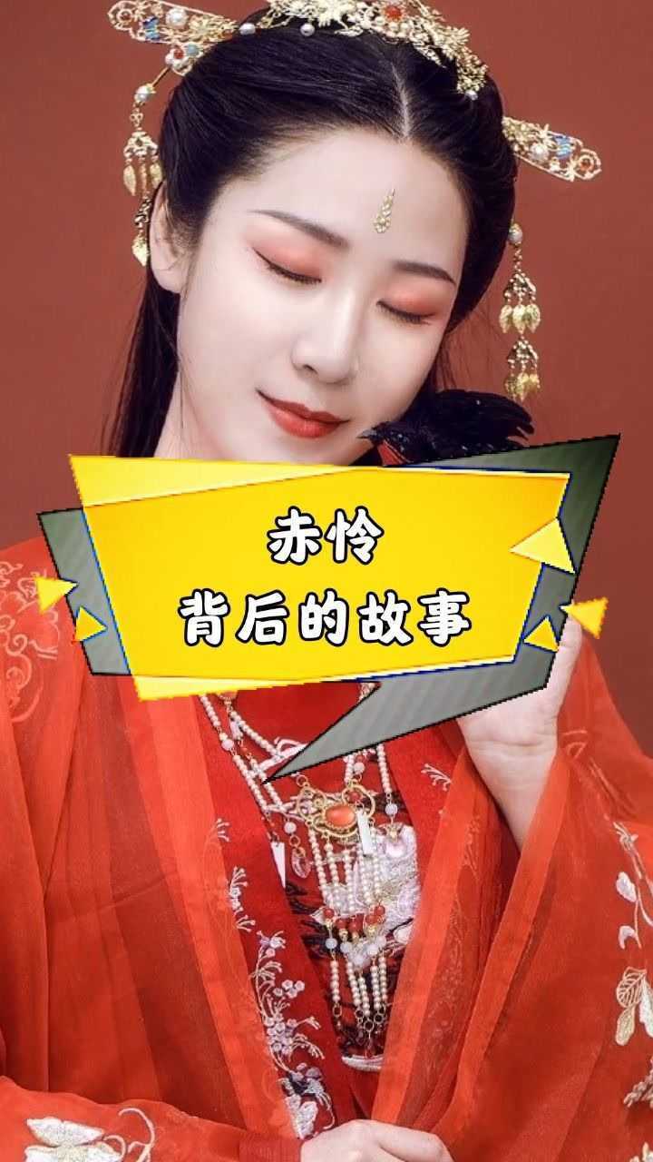 《赤伶》背后的故事,一个你根本想不到的故事,看完瞬间让人深思_腾讯
