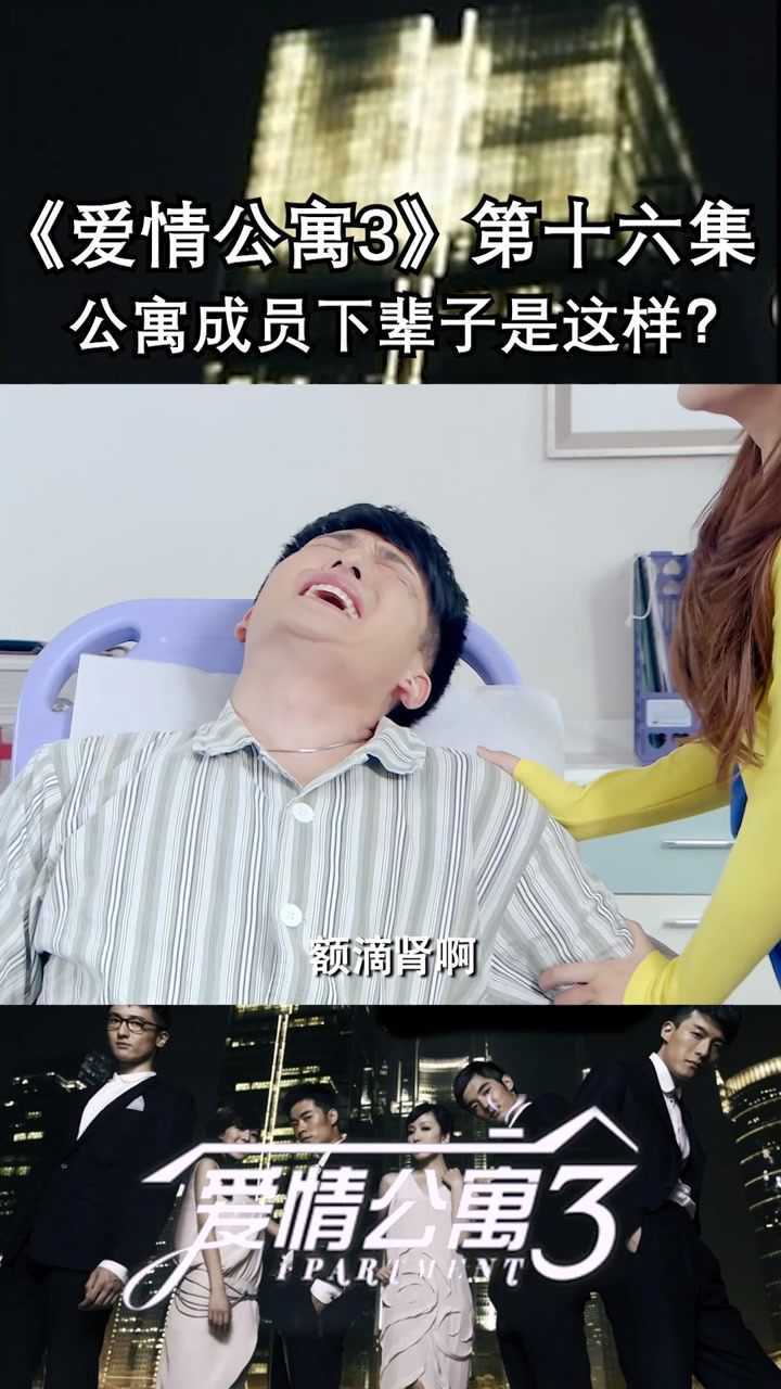 《爱情公寓3》第十六集,子乔肾结石严重,主角们的另一种人生见过吗_腾