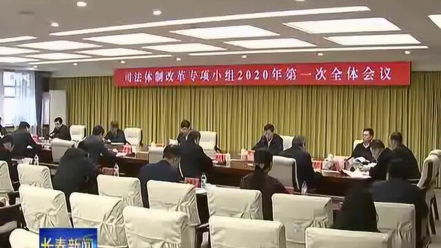 长春市安排部署今年司法体制改革任务