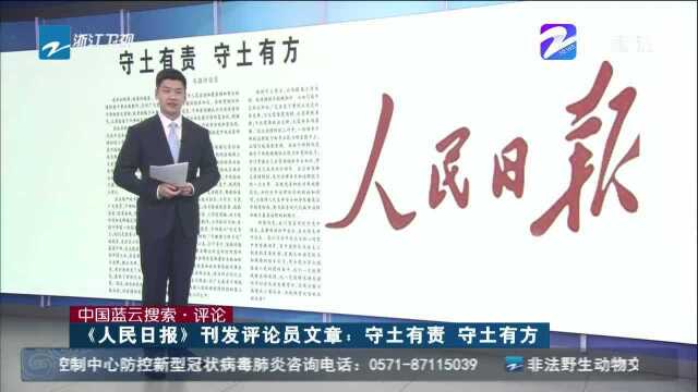 《人民日报》刊发评论员文章:守土有责 守土有方