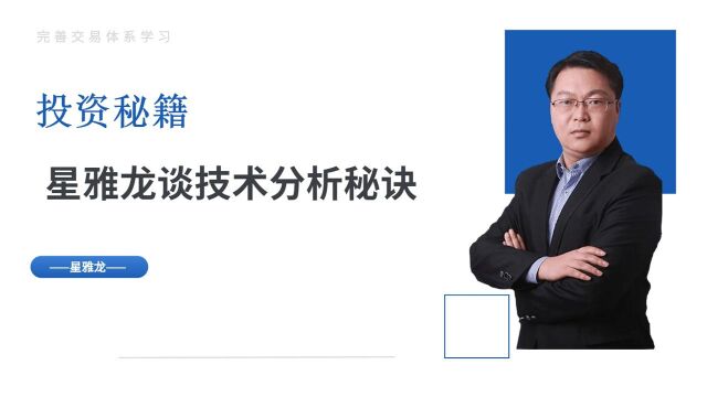 星雅龙谈技术分析秘诀 期货恒指做单技巧