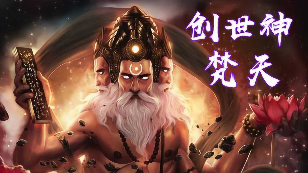 印度神话第一期创世神梵天
