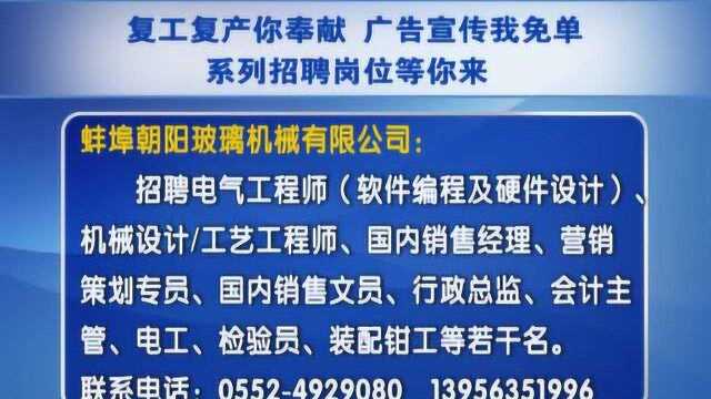 复工复产你奉献 广告宣传我免单 系列招聘岗位等你来