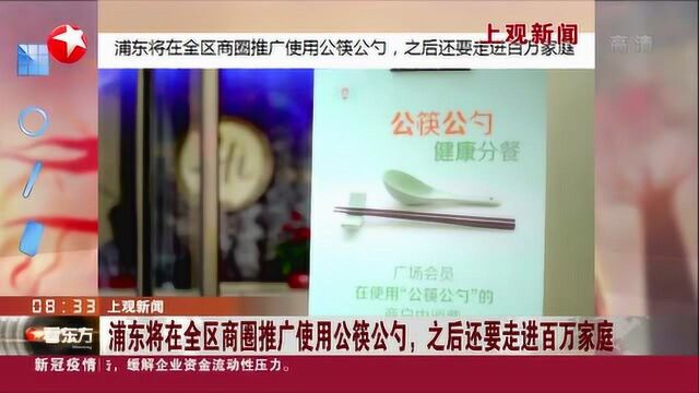 浦东将在全区商圈推广使用公筷公勺 之后还要走进百万家庭