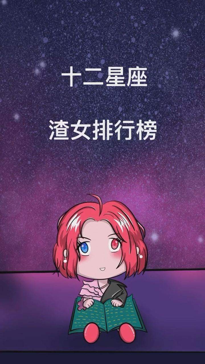 十二星座渣女排行榜