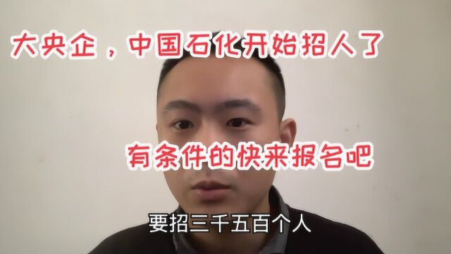 中国石化公司,开始招人了,符合条件的一定不要错过