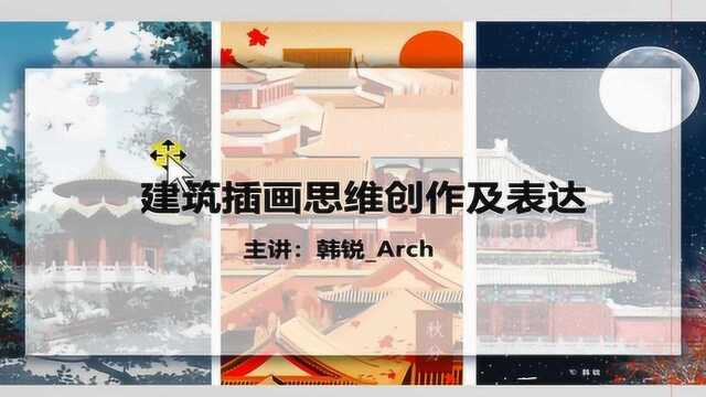 建筑插画思维创作及表达