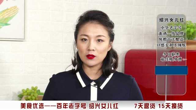 《美食优选》女儿红