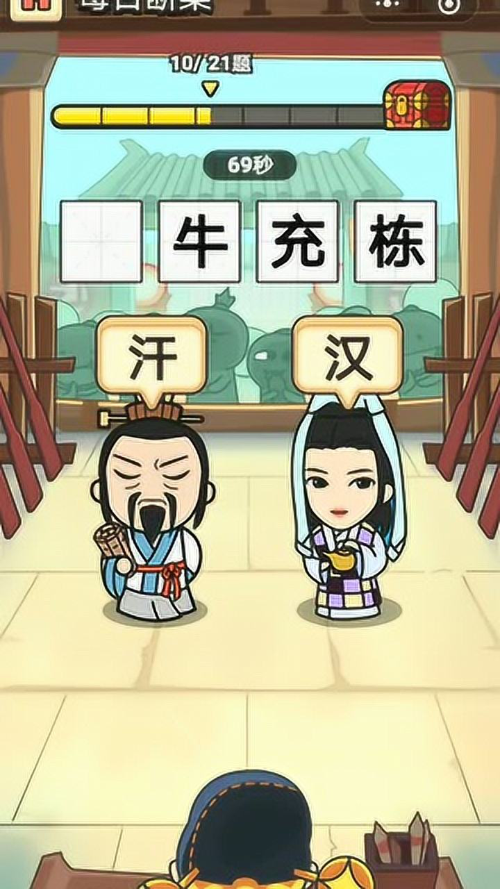 微信小游戏成语小秀才每日断案模式也稍微有点难过关