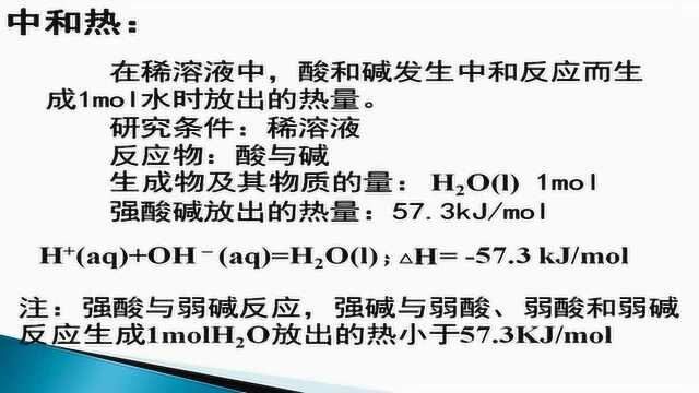 高三专题复习10燃烧热和中和热