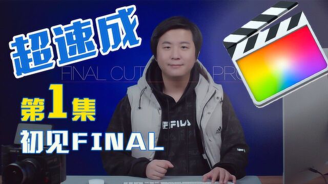 【超速成】第1集:初见final cut pro x!