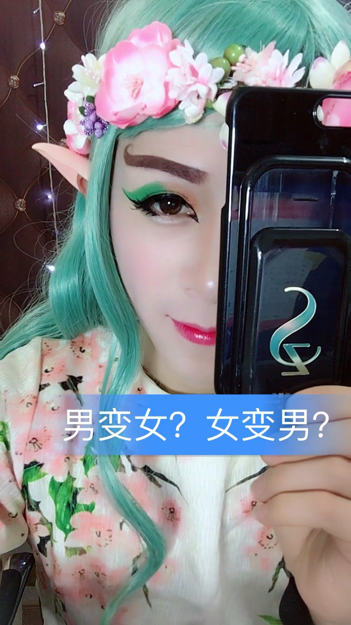 花仙子太美卸妆居然是个男人