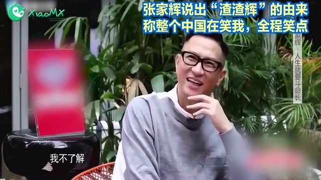 张家辉说出“渣渣辉”的由来,称整个中国在笑我,全程笑点