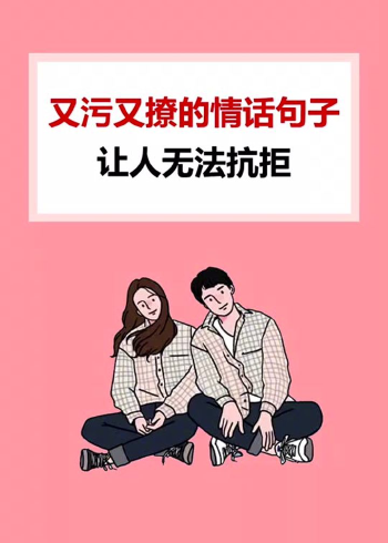 又污又撩的情话句子,让人无法拒绝