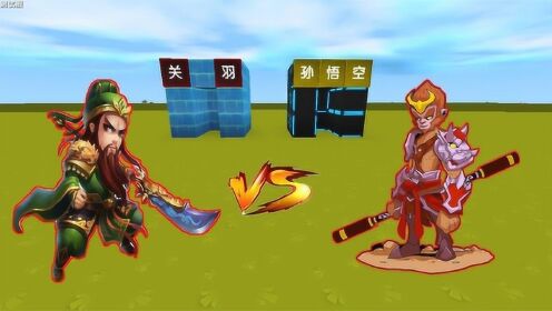 迷你世界王者英雄大战熊孩子的关羽对战木鱼的孙悟空谁会取得胜利呢