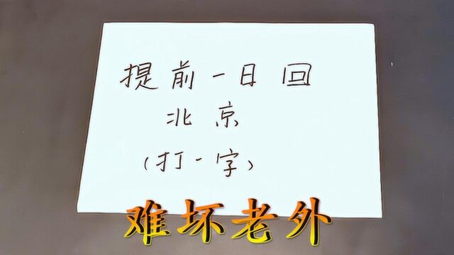 智商过90了吗?猜字谜:提前一日回北京,打一字,谜底难坏老外