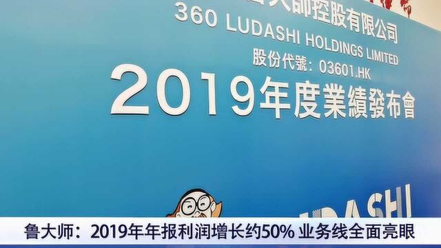 鲁大师2019年报新鲜出炉 新战略透露最大亮点!