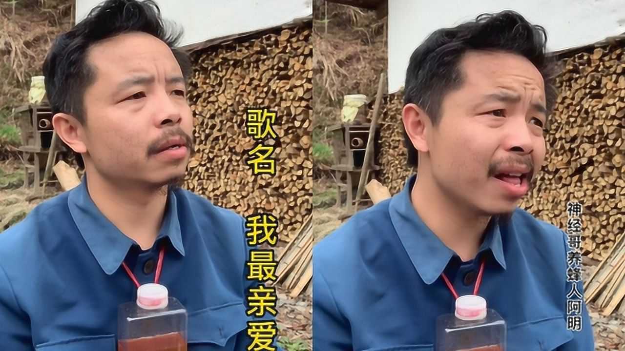 养蜂人神经哥一曲《我最亲爱的》太好听了!火遍全网!