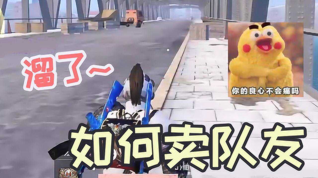 卖队友的精髓在于？难言战略性撤退，丢人不丢分！_高清1080P在线观看平台_腾讯视频