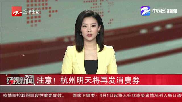 注意!杭州明天将再发消费券