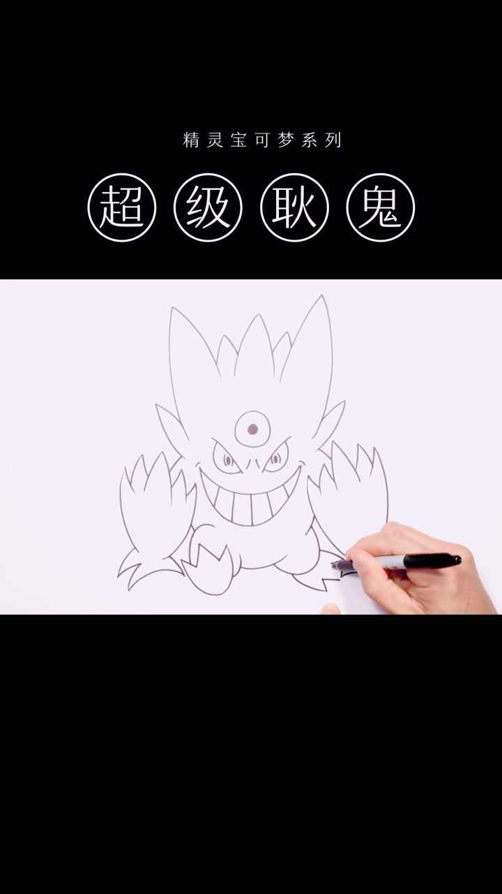 精灵宝可梦系列超级耿鬼