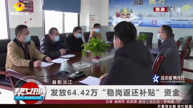 益阳:沅江政府助力企业复工“开绿灯”,发放64.42万补贴资金