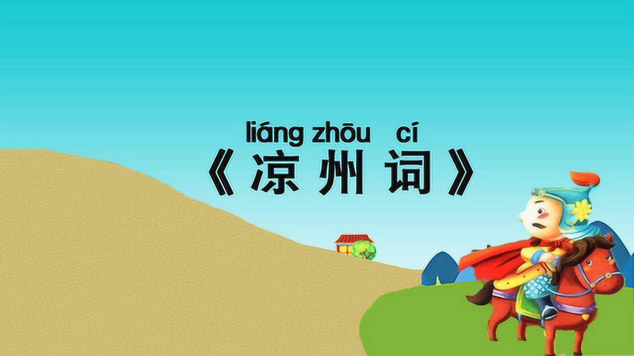 小学必背古诗75首《凉州词》带译文注释,唐代诗人王之涣诗词_高清1080P在线观看平台_腾讯视频