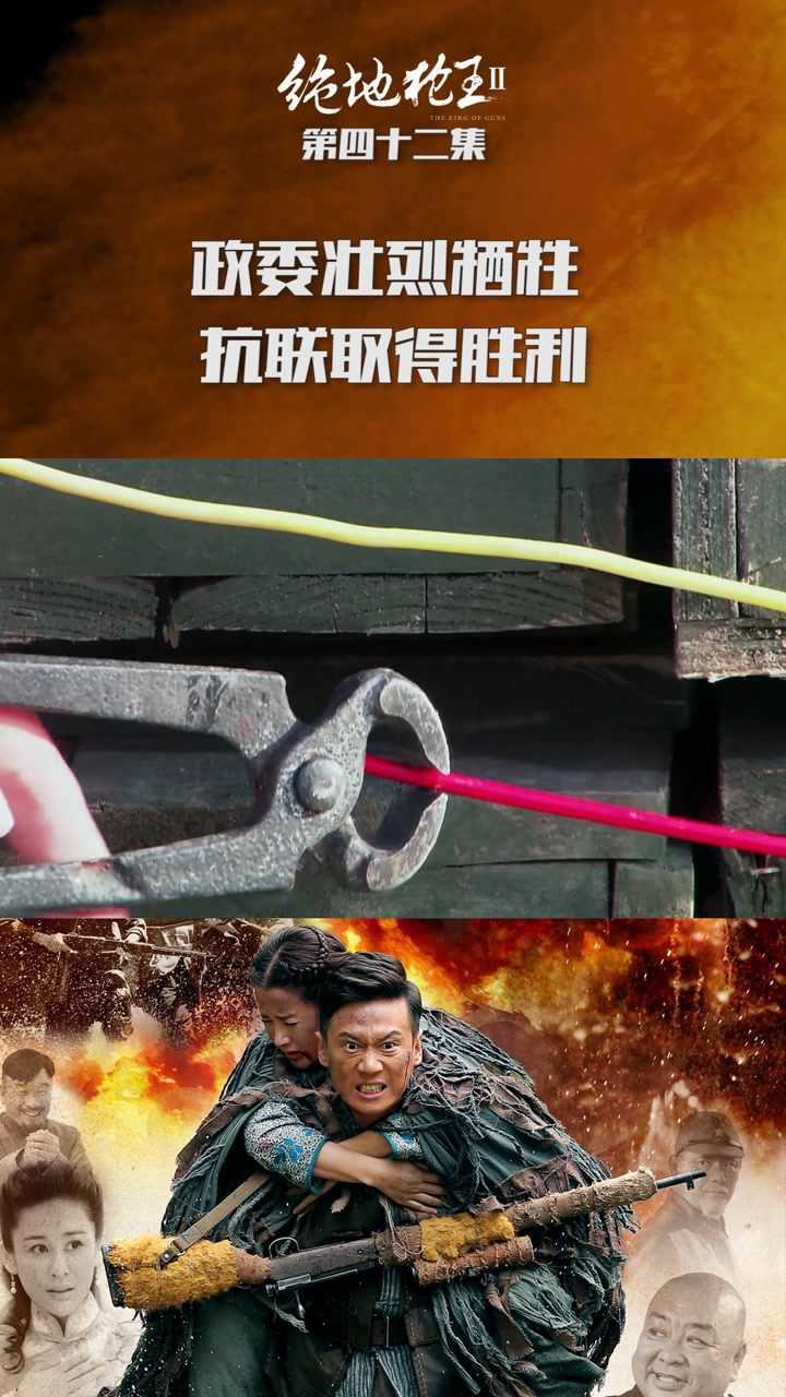 绝地枪王2第42集绝地枪王大结局政委壮烈牺牲抗联取得胜利