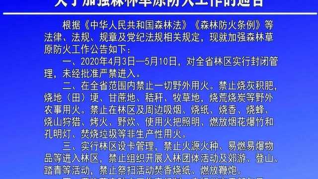 森林防火公告