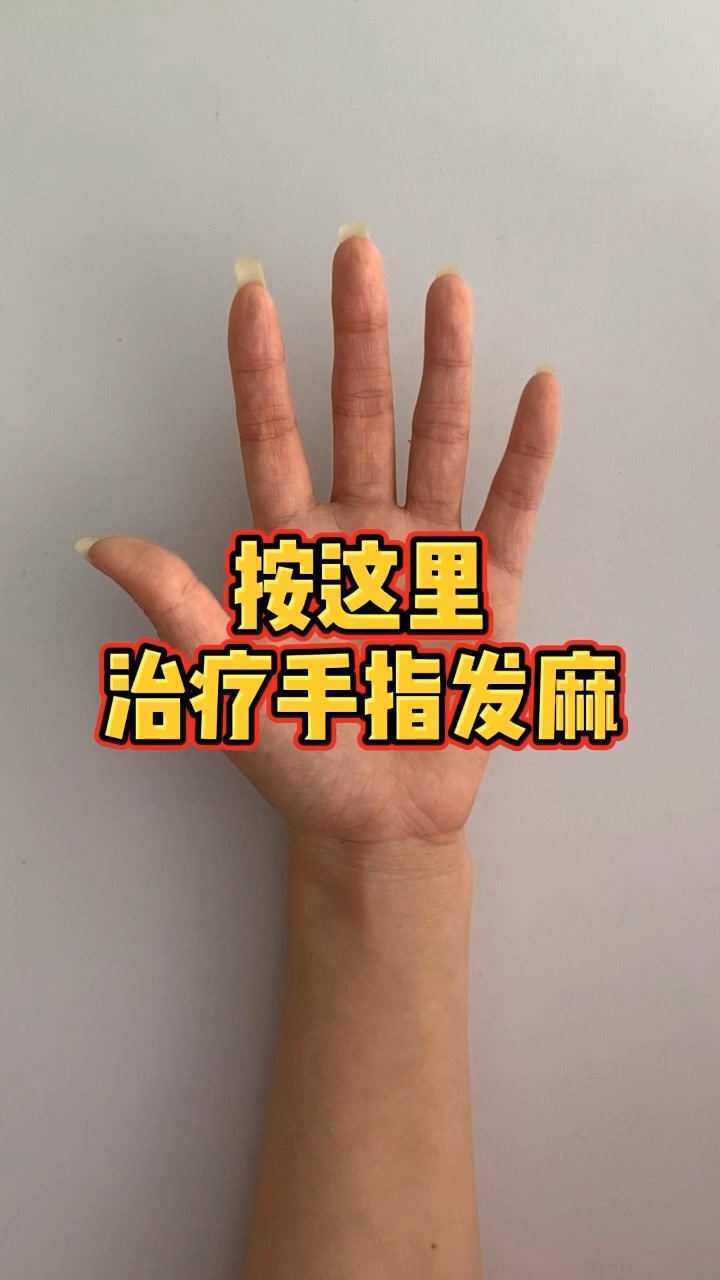 How to treat numbness in fingers，手指发麻如何治疗