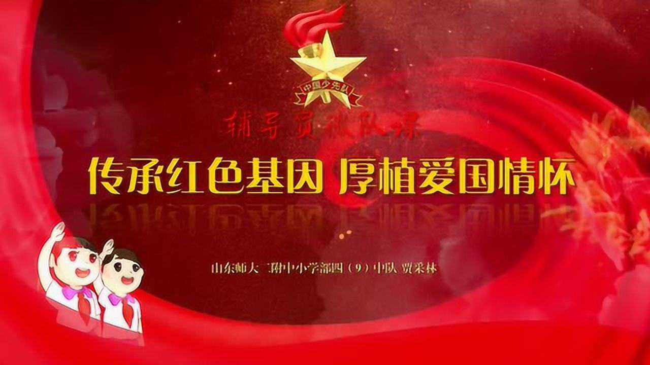 传承红色基因 厚植爱国情怀——山东师大二附中小学部贾采林
