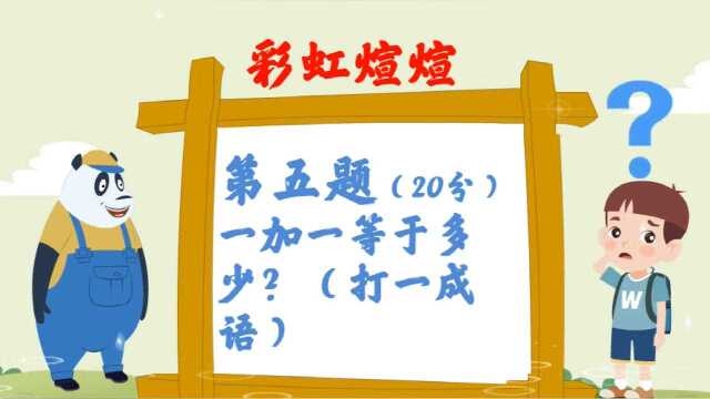 脑筋急转弯:一加一等于多少?打一成语,你想到了吗?