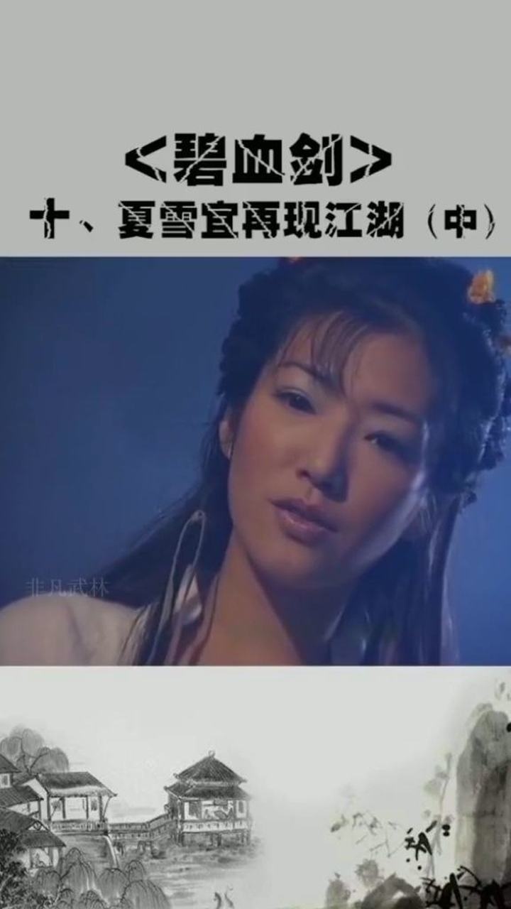 夏雪宜被废了何红药还是不离不弃