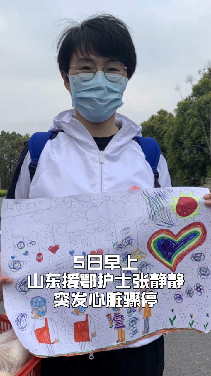 山东援鄂护士张静静突发心脏骤停目前正在抢救加油张静静请你赶紧好