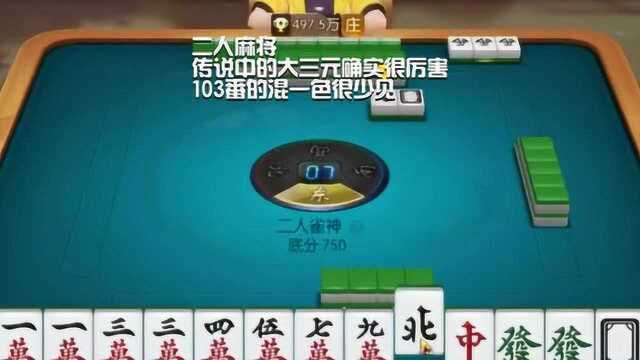 二人麻将 传说中的大三元确实很厉害!103番的混一色很少见