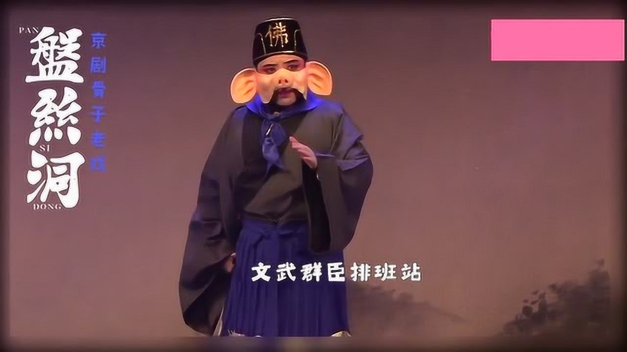 京剧盘丝洞猪八戒48句西皮慢流水这段太过瘾
