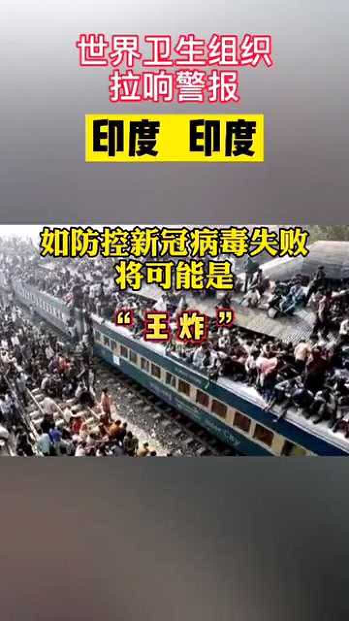 世卫组织拉响警报印度疫情或成为王炸