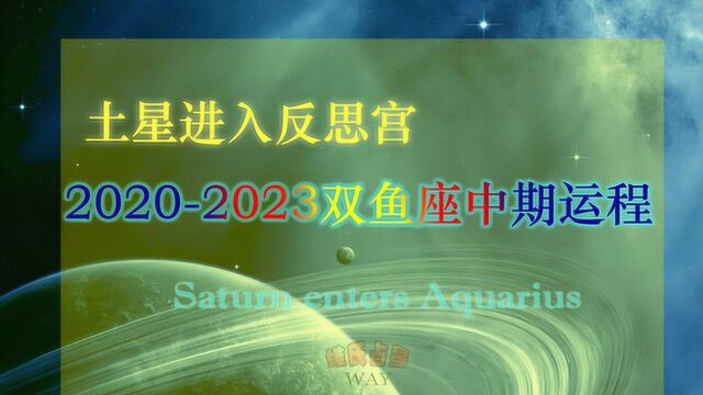 土星进入反思宫,20202023双鱼座中期运势