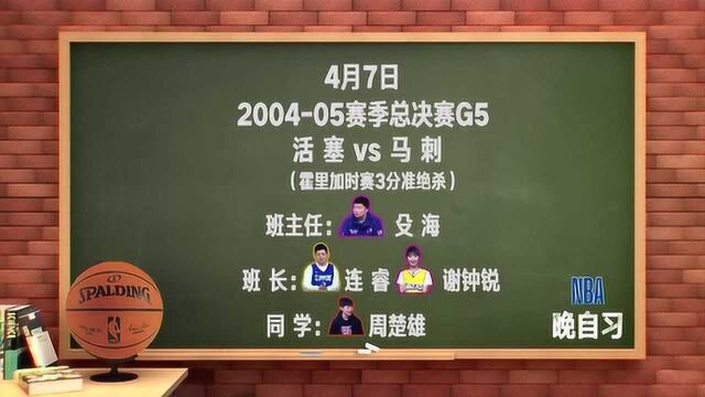 【NBA晚自习】课程表:05年总决赛霍里救命三分拿下天王山邓肯再添一冠