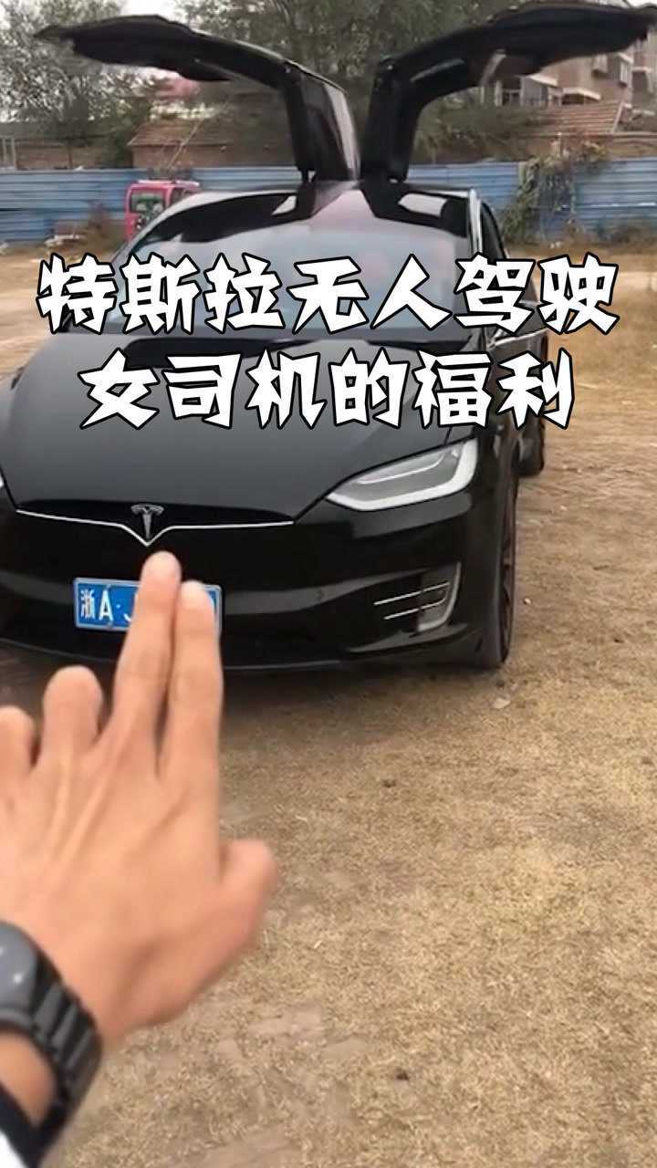 女司機的福利特斯拉無人駕駛汽車你心動了嗎