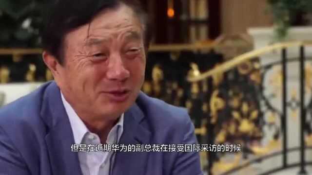 华为:不明白为啥怕华为一个小公司!网友直呼太霸气!