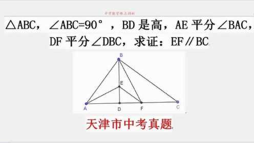 天津市数学中考真题 △ABC，BD高，AE和BF角平分线，证EF∥BC